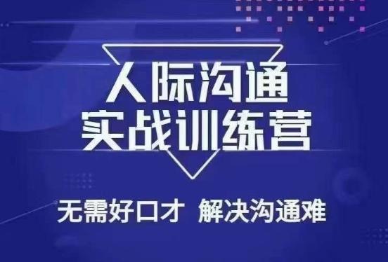 没废话人际沟通课，人际沟通实战训练营，无需好口才解决沟通难问题（26节课）K叔网赚资源-网赚项目-副业赚钱-互联网创业-资源整合K叔网赚资源