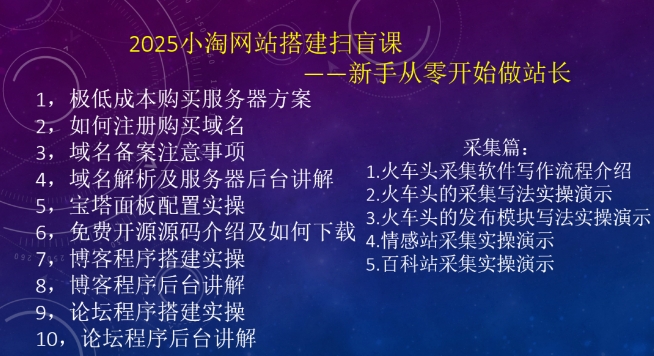 2025小淘网站搭建扫盲课，新手从零开始做站长K叔网赚资源-网赚项目-副业赚钱-互联网创业-资源整合K叔网赚资源