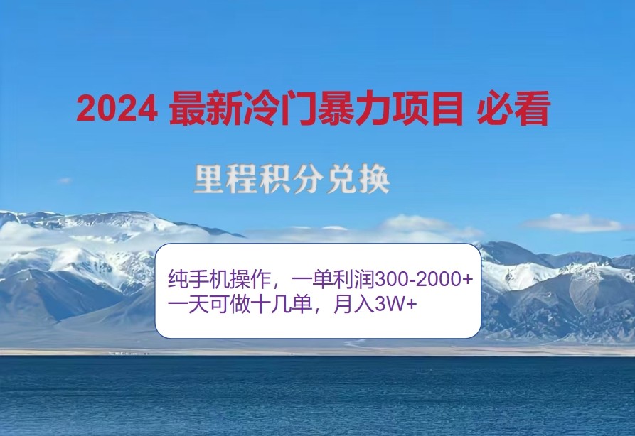 2024惊爆冷门暴利，里程积分最新玩法，高爆发期，一单300+—2000+K叔网赚资源-网赚项目-副业赚钱-互联网创业-资源整合K叔网赚资源