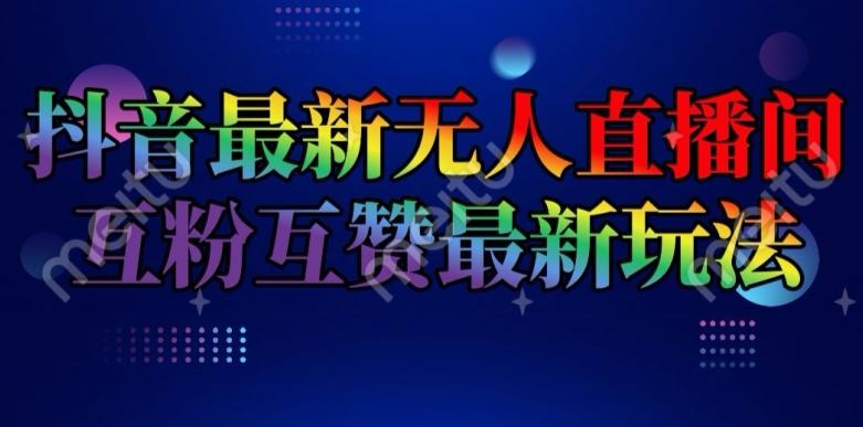 抖音最新无人直播间互粉互赞新玩法，一天收益2k+【揭秘】K叔网赚资源-网赚项目-副业赚钱-互联网创业-资源整合K叔网赚资源