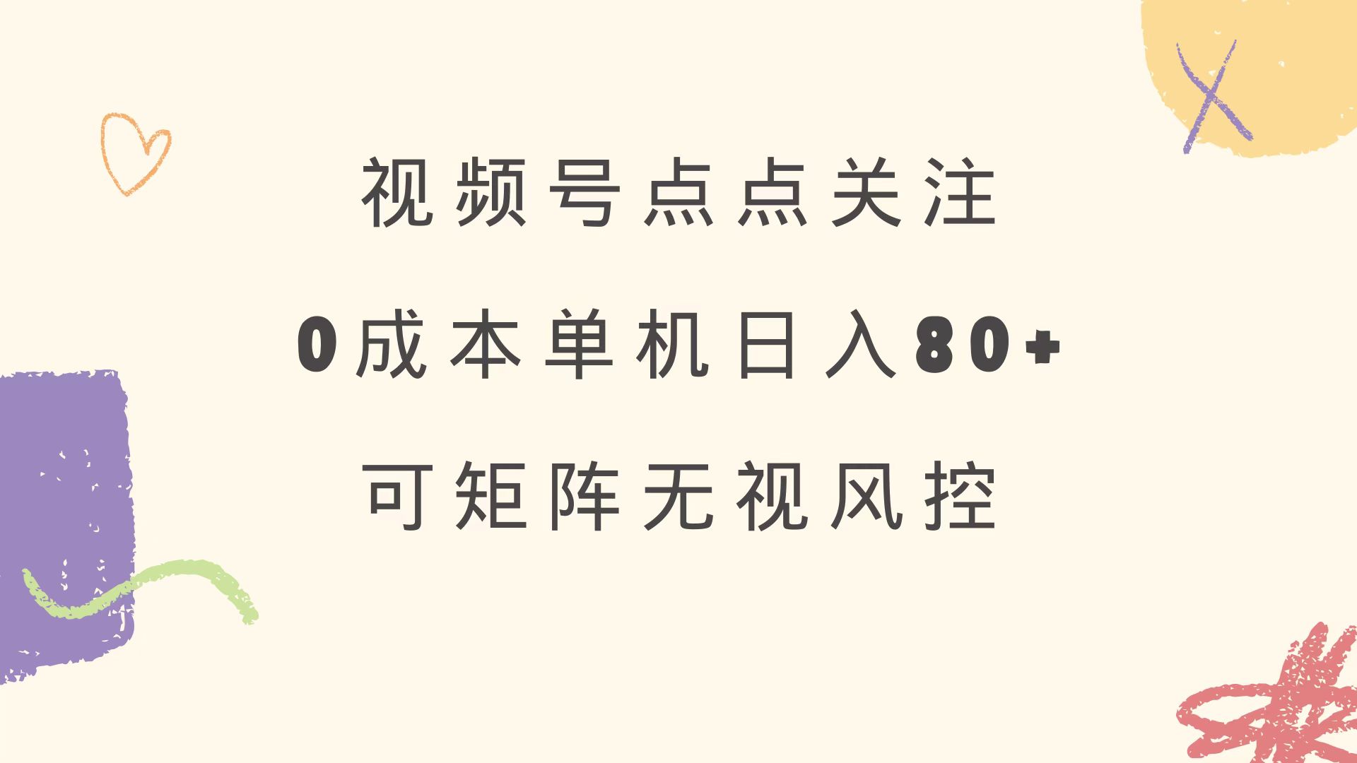 视频号点点关注 0成本单号80+ 可矩阵 绿色正规 长期稳定K叔网赚资源-网赚项目-副业赚钱-互联网创业-资源整合K叔网赚资源