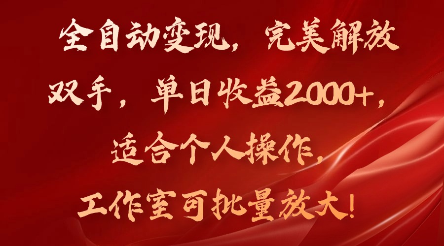 全自动变现，完美解放双手，单日收益2000+，适合个人操作，工作室可批…K叔网赚资源-网赚项目-副业赚钱-互联网创业-资源整合K叔网赚资源