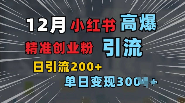 小红书一张图片“引爆”创业粉，单日+200+精准创业粉 可筛选付费意识创业粉【揭秘】K叔网赚资源-网赚项目-副业赚钱-互联网创业-资源整合K叔网赚资源
