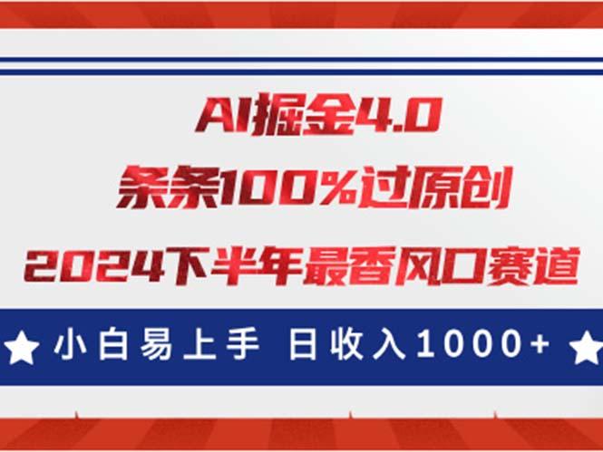AI掘金4.0玩法，视频号创作分成，最新风口赛道，条条100%过原创，小白…K叔网赚资源-网赚项目-副业赚钱-互联网创业-资源整合K叔网赚资源