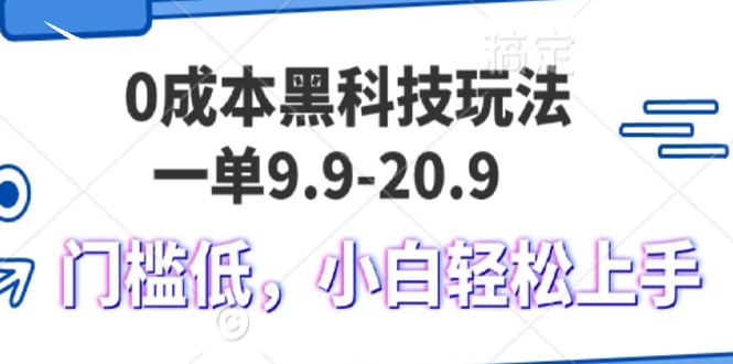 0成本黑科技玩法，一单9.9单日变现1000＋，小白轻松易上手K叔网赚资源-网赚项目-副业赚钱-互联网创业-资源整合K叔网赚资源