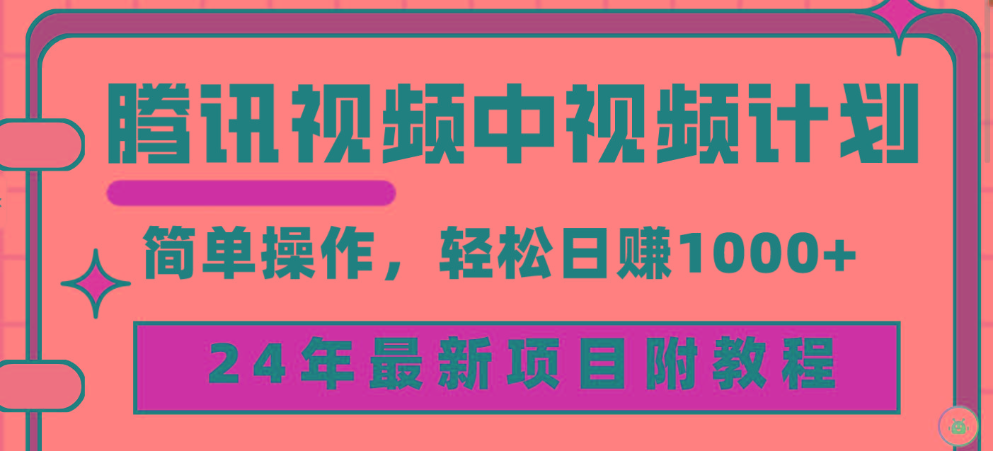 (9516期)腾讯视频中视频计划，24年最新项目 三天起号日入1000+原创玩法不违规不封号K叔网赚资源-网赚项目-副业赚钱-互联网创业-资源整合K叔网赚资源