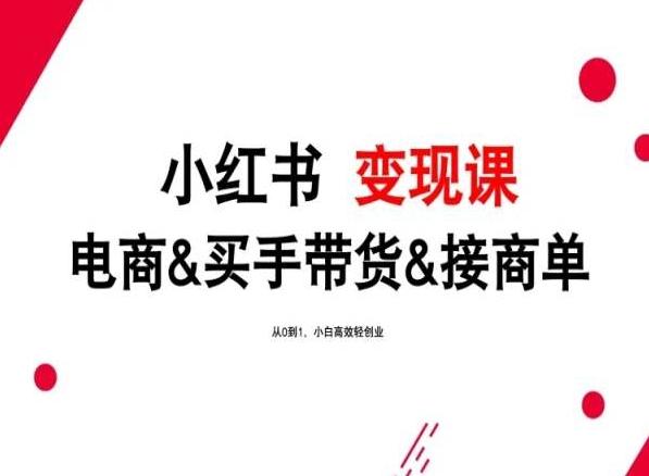 2024年最新小红书变现课，电商&买手带货&接商单，从0到1，小白高效轻创业K叔网赚资源-网赚项目-副业赚钱-互联网创业-资源整合K叔网赚资源