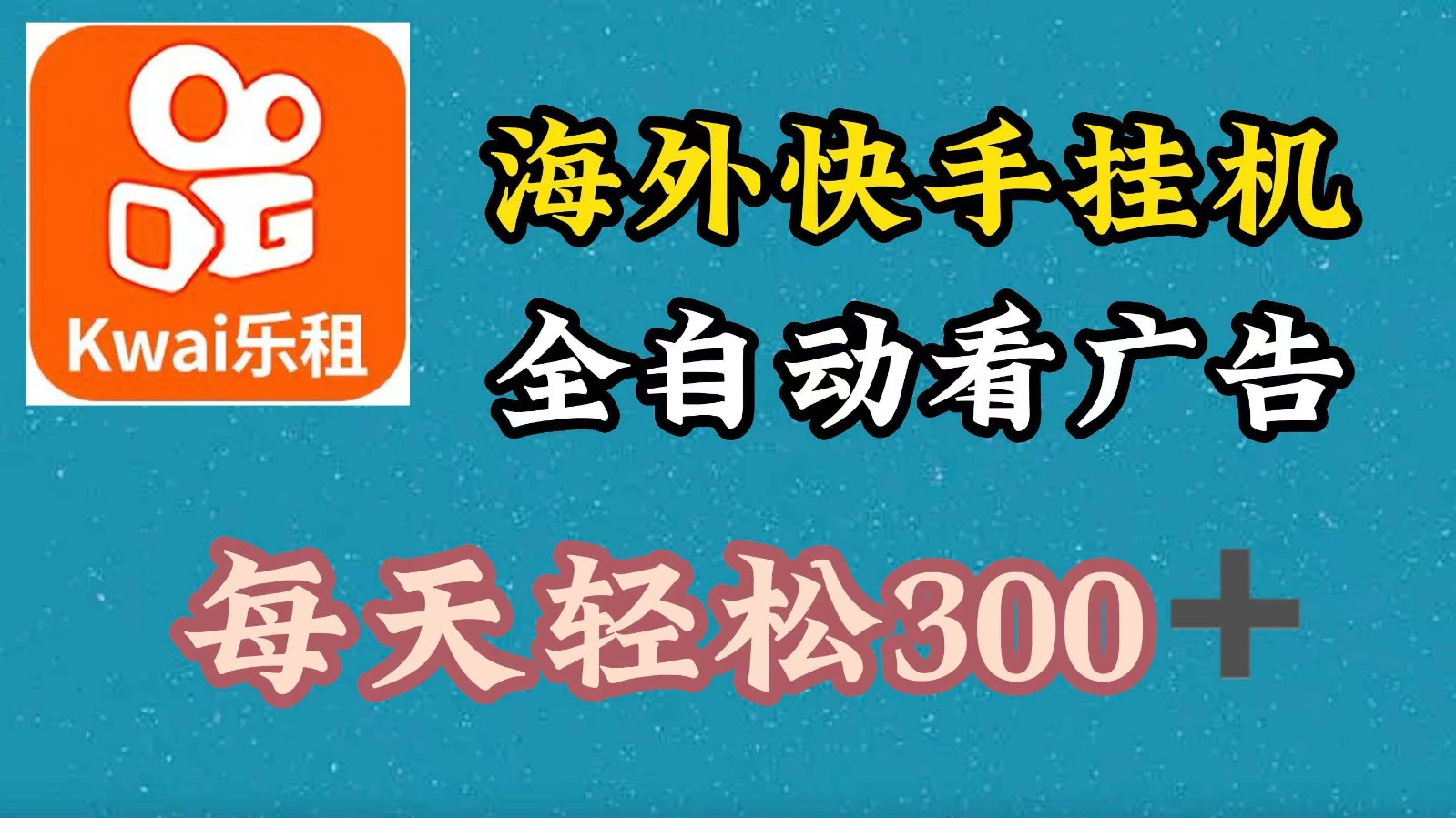 海外快手项目，利用工具全自动看广告，每天轻松300+K叔网赚资源-网赚项目-副业赚钱-互联网创业-资源整合K叔网赚资源