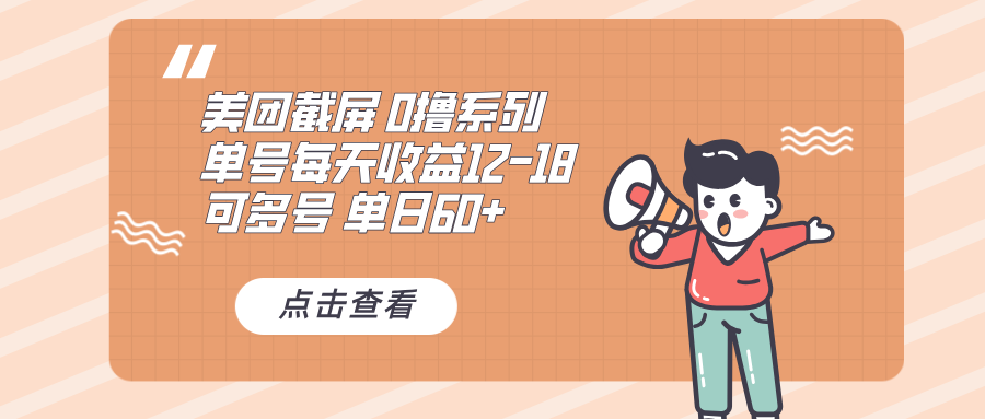 0撸系列 美团截屏 单号12-18 单日60+ 可批量K叔网赚资源-网赚项目-副业赚钱-互联网创业-资源整合K叔网赚资源