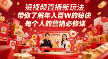 短视频直播新玩法，带你了解年入百W的秘诀，每个人的营销必修课K叔网赚资源-网赚项目-副业赚钱-互联网创业-资源整合K叔网赚资源