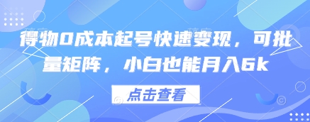 得物0成本起号快速变现，可批量矩阵，小白也能月入6kK叔网赚资源-网赚项目-副业赚钱-互联网创业-资源整合K叔网赚资源
