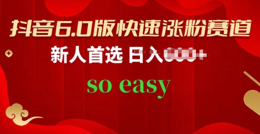 抖音6.0版快速涨粉赛道，新人首选，跟着我的操作步骤，相信你也可以【揭秘】K叔网赚资源-网赚项目-副业赚钱-互联网创业-资源整合K叔网赚资源
