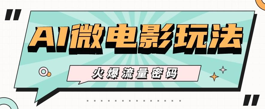最近爆火的AI微电影玩法，零门槛新手也能制作原创作品，多种变现方式【视频+工具】K叔网赚资源-网赚项目-副业赚钱-互联网创业-资源整合K叔网赚资源