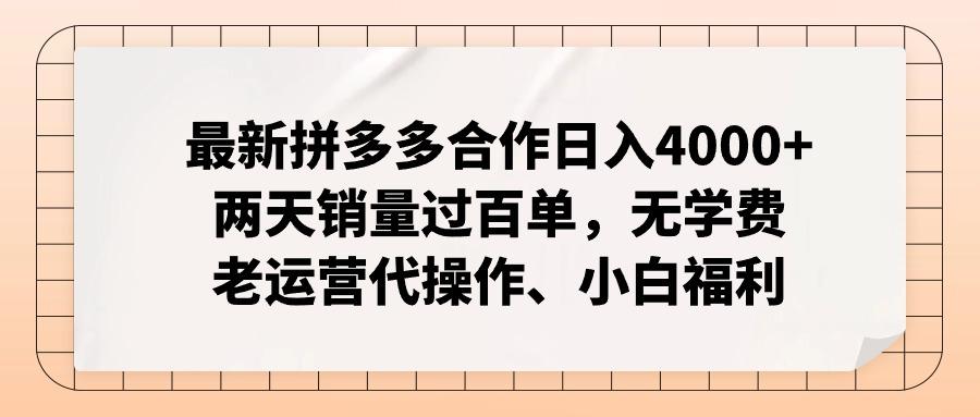 最新拼多多合作日入4000+两天销量过百单，无学费、老运营代操作、小白福利K叔网赚资源-网赚项目-副业赚钱-互联网创业-资源整合K叔网赚资源