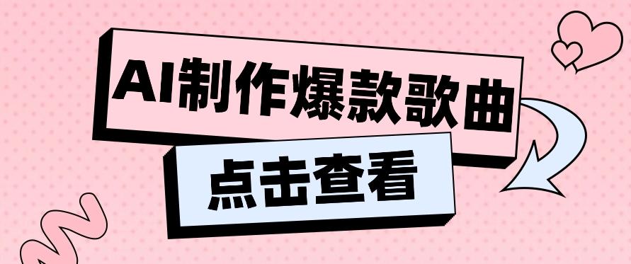 利用AI一键生成原创爆款歌曲，多种变现方式，小白也能轻松上手【视频教程+工具】K叔网赚资源-网赚项目-副业赚钱-互联网创业-资源整合K叔网赚资源