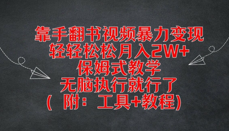 靠手翻书视频暴力变现，轻轻松松月入2W+，保姆式教学，无脑执行就行了(附：工具+教程)【揭秘】K叔网赚资源-网赚项目-副业赚钱-互联网创业-资源整合K叔网赚资源