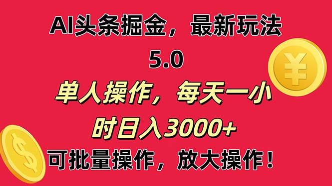 AI撸头条，当天起号第二天就能看见收益，小白也能直接操作，日入3000+K叔网赚资源-网赚项目-副业赚钱-互联网创业-资源整合K叔网赚资源