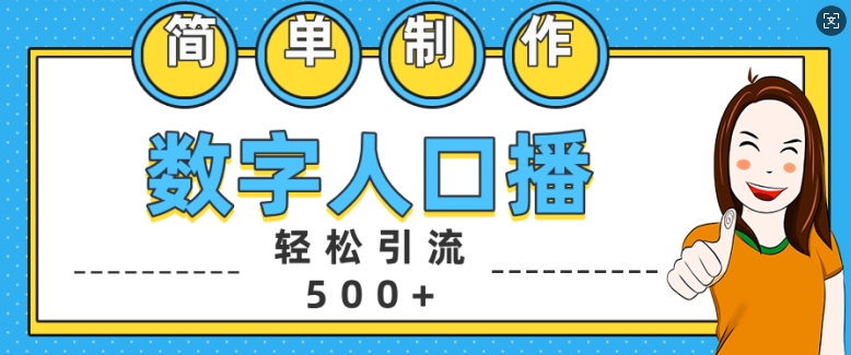 简单制作数字人口播轻松引流500+精准创业粉【揭秘】K叔网赚资源-网赚项目-副业赚钱-互联网创业-资源整合K叔网赚资源