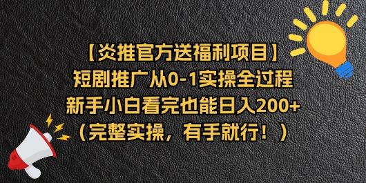 【炎推官方送福利项目】短剧推广从0-1实操全过程，新手小白看完也能日…K叔网赚资源-网赚项目-副业赚钱-互联网创业-资源整合K叔网赚资源
