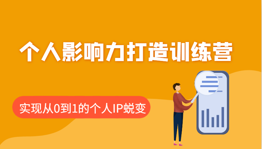 个人影响力打造训练营，涵盖个人IP打造的各个关键环节，实现从0到1的个人IP蜕变K叔网赚资源-网赚项目-副业赚钱-互联网创业-资源整合K叔网赚资源