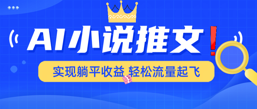 AI小说推文，通过小说一键转化为动漫解说，绝对原创度可以过各大平台K叔网赚资源-网赚项目-副业赚钱-互联网创业-资源整合K叔网赚资源
