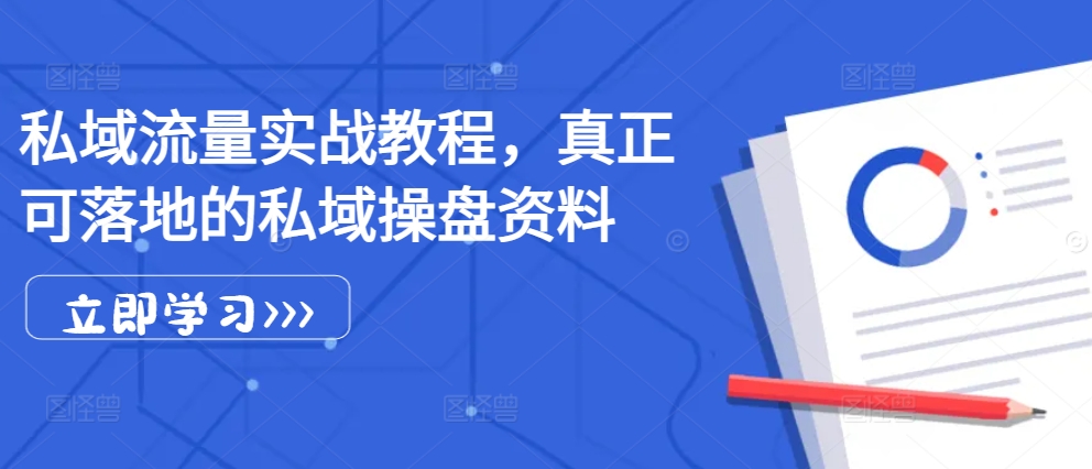 私域流量实战教程，真正可落地的私域操盘资料K叔网赚资源-网赚项目-副业赚钱-互联网创业-资源整合K叔网赚资源