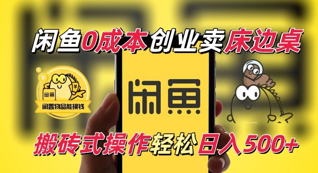 闲鱼一个被忽略的电商赛道，0成本卖床边桌，纯小白搬砖式操作轻松日入5张【揭秘】K叔网赚资源-网赚项目-副业赚钱-互联网创业-资源整合K叔网赚资源