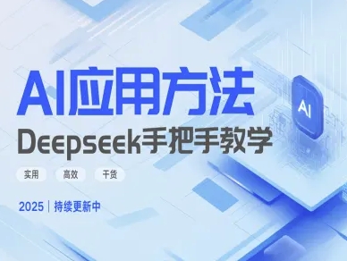 Deepseek实际应用技巧—手把手教学版，实用高效干货K叔网赚资源-网赚项目-副业赚钱-互联网创业-资源整合K叔网赚资源