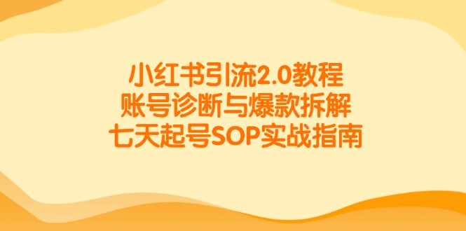 小红书引流2.0教程，账号诊断与爆款拆解，七天起号SOP实战指南K叔网赚资源-网赚项目-副业赚钱-互联网创业-资源整合K叔网赚资源