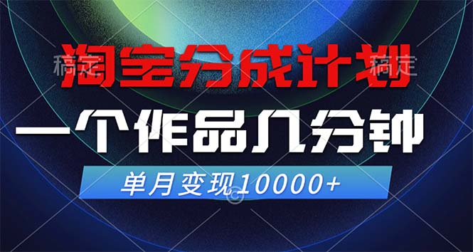淘宝分成计划，一个作品几分钟， 单月变现10000+K叔网赚资源-网赚项目-副业赚钱-互联网创业-资源整合K叔网赚资源