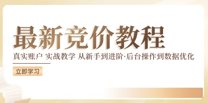 竞价教程：真实账户 实战教学 从新手到进阶·后台操作到数据优化K叔网赚资源-网赚项目-副业赚钱-互联网创业-资源整合K叔网赚资源