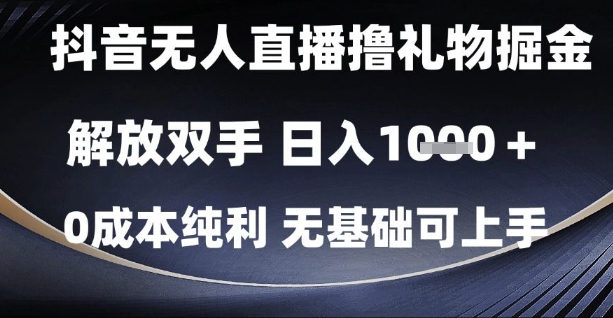 抖音无人直播撸礼物掘金，解放双手，日入1k，0成本纯利，无基础可上手【揭秘】K叔网赚资源-网赚项目-副业赚钱-互联网创业-资源整合K叔网赚资源
