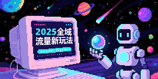 2025全域流量新玩法，O5A无潜入池方法论，基础逻辑+实战技巧全解析K叔网赚资源-网赚项目-副业赚钱-互联网创业-资源整合K叔网赚资源