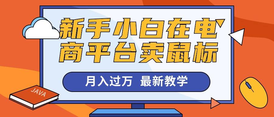 新手小白在电商平台卖鼠标月入过万，最新赚钱教学K叔网赚资源-网赚项目-副业赚钱-互联网创业-资源整合K叔网赚资源