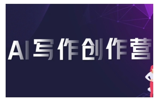 AI写作创作营，利用AI软件生成符合变现渠道，赚取平台佣金K叔网赚资源-网赚项目-副业赚钱-互联网创业-资源整合K叔网赚资源