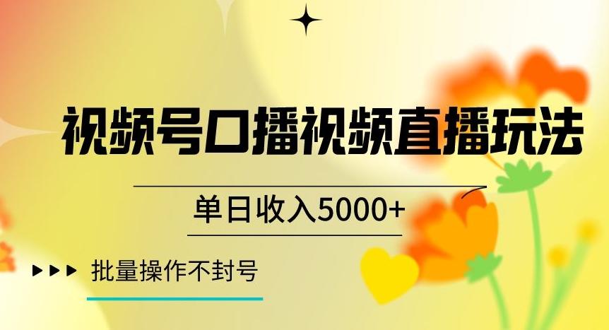 视频号囗播视频直播玩法，单日收入5000+，批量操作不封号【揭秘】K叔网赚资源-网赚项目-副业赚钱-互联网创业-资源整合K叔网赚资源