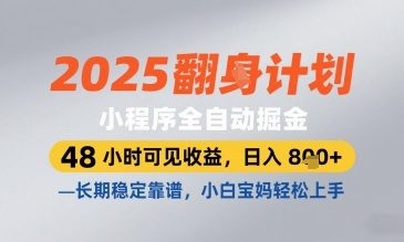 2025小程序全自动掘金，48 小时可见收益，日入8张，长期稳定靠谱，小白宝妈轻松上手【揭秘】K叔网赚资源-网赚项目-副业赚钱-互联网创业-资源整合K叔网赚资源