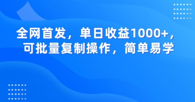 全网首发，单日收益1000+，可批量复制操作，简单易学【揭秘】K叔网赚资源-网赚项目-副业赚钱-互联网创业-资源整合K叔网赚资源