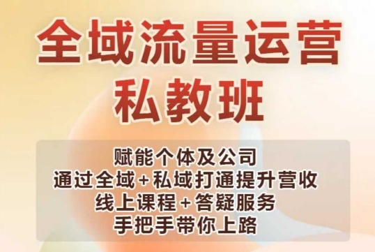 全域流量运营操盘课，赋能个体及公司通过全域+私域打通提升营收K叔网赚资源-网赚项目-副业赚钱-互联网创业-资源整合K叔网赚资源