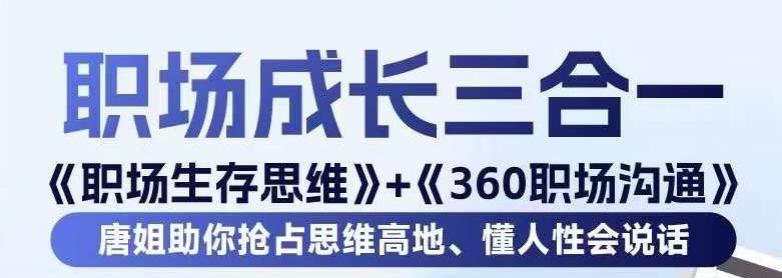 职场生存思维+360职场沟通，助你抢占思维高地，懂人性会说话K叔网赚资源-网赚项目-副业赚钱-互联网创业-资源整合K叔网赚资源