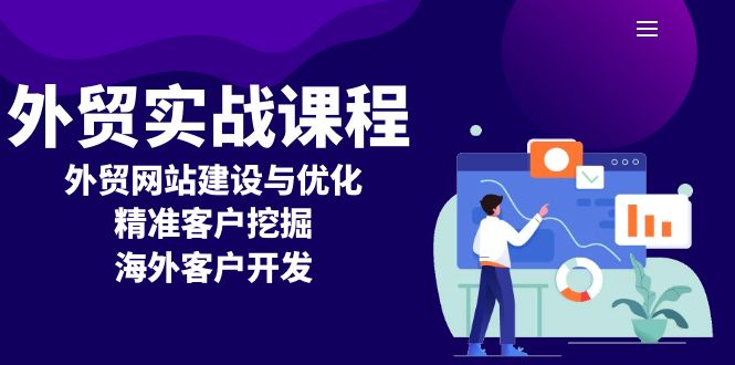 外贸实战课程：外贸网站建设与优化，精准客户挖掘，海外客户开发K叔网赚资源-网赚项目-副业赚钱-互联网创业-资源整合K叔网赚资源