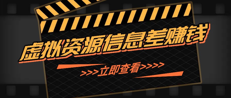 利用信息差操作虚拟资源，0基础小白也能操作，每天轻松收益50-100+K叔网赚资源-网赚项目-副业赚钱-互联网创业-资源整合K叔网赚资源