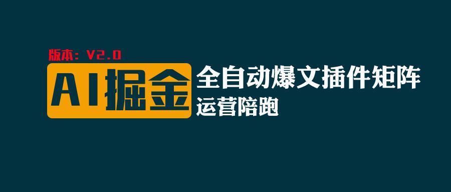 全网独家(AI爆文插件矩阵)，自动AI改写爆文，多平台矩阵发布，轻松月入10000+K叔网赚资源-网赚项目-副业赚钱-互联网创业-资源整合K叔网赚资源
