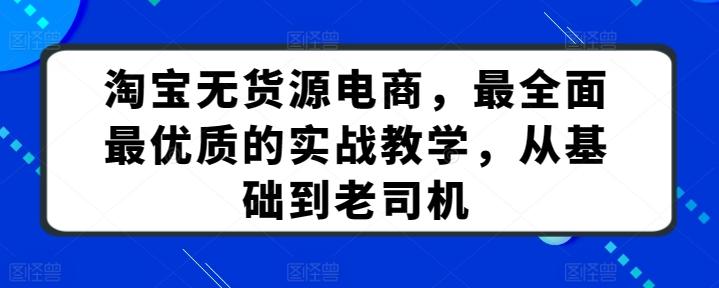 淘宝无货源电商，最全面最优质的实战教学，从基础到老司机K叔网赚资源-网赚项目-副业赚钱-互联网创业-资源整合K叔网赚资源