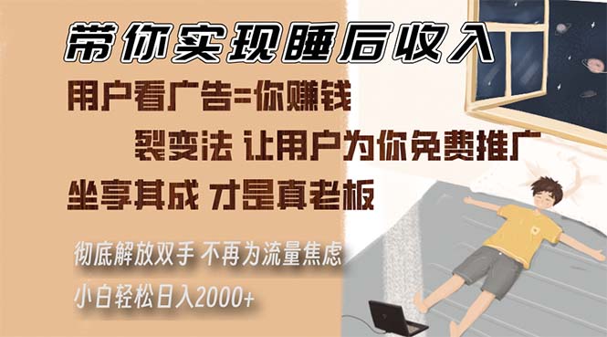 带你实现睡后收入 裂变法让用户为你免费推广 不再为流量焦虑 小白轻松…K叔网赚资源-网赚项目-副业赚钱-互联网创业-资源整合K叔网赚资源