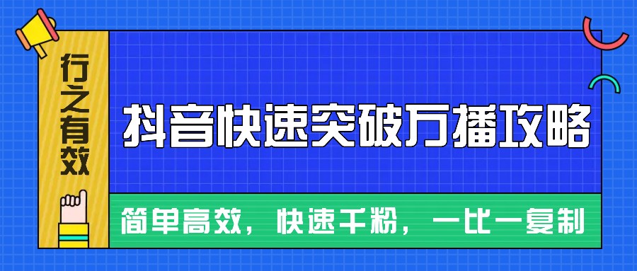 摸着石头过河整理出来的抖音快速突破万播攻略，简单高效，快速千粉！K叔网赚资源-网赚项目-副业赚钱-互联网创业-资源整合K叔网赚资源