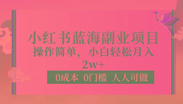 0成本0门槛小红书蓝海副业项目，操作简单，小白轻松月入2WK叔网赚资源-网赚项目-副业赚钱-互联网创业-资源整合K叔网赚资源