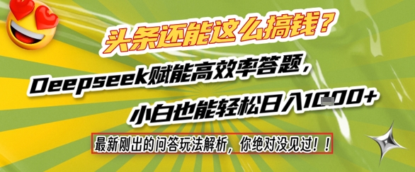 头条还能这么搞钱？最新刚出的问答玩法解析，你绝对没见过！Deepseek赋能高效率答题，小白也能轻松日入1k+K叔网赚资源-网赚项目-副业赚钱-互联网创业-资源整合K叔网赚资源