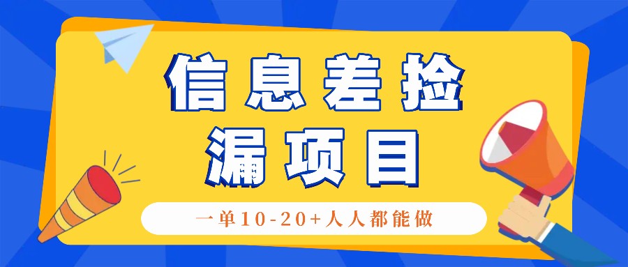 回收信息差捡漏项目，利用这个玩法一单10-20+。用心做一天300！K叔网赚资源-网赚项目-副业赚钱-互联网创业-资源整合K叔网赚资源