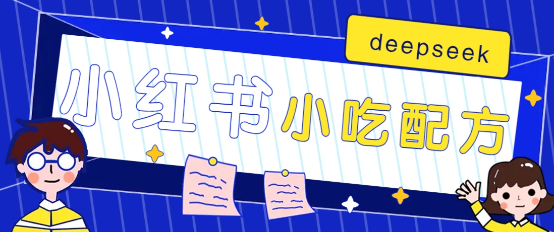 小红书出售小吃配方赚钱项目，借助deepseek轻松制作爆款，月收入2W+【附600G配方】K叔网赚资源-网赚项目-副业赚钱-互联网创业-资源整合K叔网赚资源